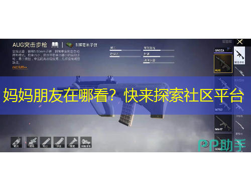 媽媽朋友在哪看？快來探索社區(qū)平臺
