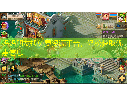 媽媽朋友找免費(fèi)資源平臺，輕松獲取優(yōu)惠信息
