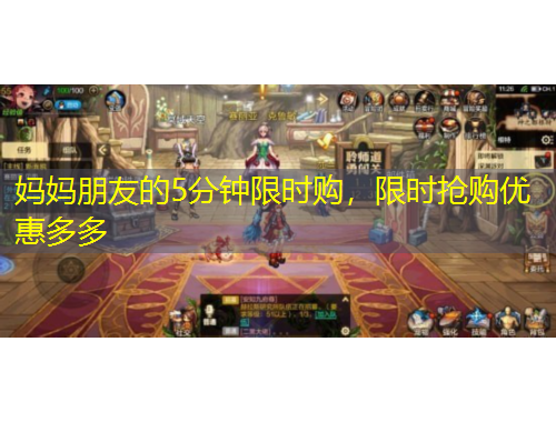 媽媽朋友的5分鐘限時(shí)購，限時(shí)搶購優(yōu)惠多多