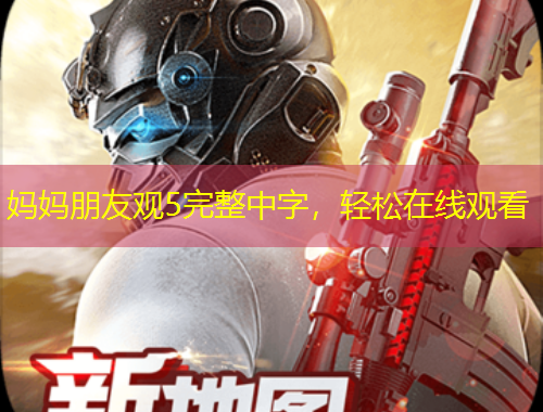 媽媽朋友觀5完整中字，輕松在線觀看