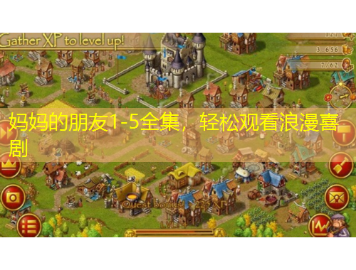 媽媽的朋友1-5全集，輕松觀看浪漫喜劇