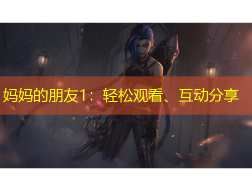 媽媽的朋友1：輕松觀看、互動分享