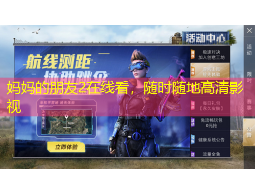 媽媽的朋友2在線看，隨時(shí)隨地高清影視