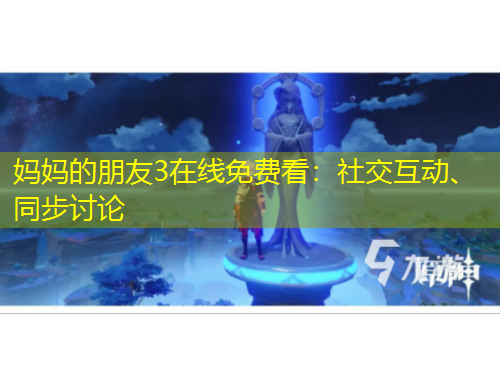 媽媽的朋友3在線免費看：社交互動、同步討論