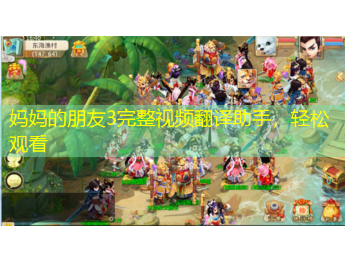 媽媽的朋友3完整視頻翻譯助手，輕松觀看