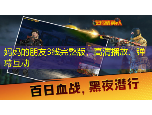 媽媽的朋友3線完整版，高清播放、彈幕互動(dòng)