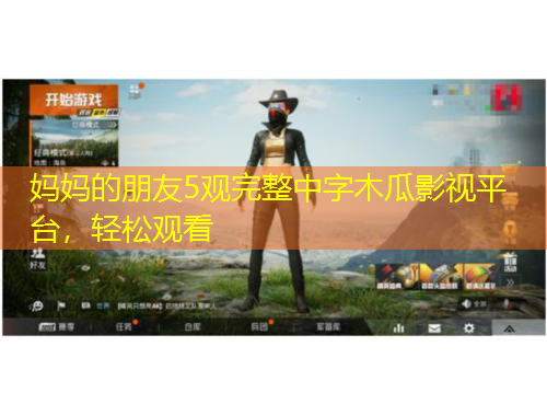 媽媽的朋友5觀完整中字木瓜影視平臺(tái)，輕松觀看