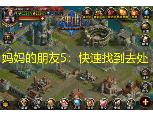 媽媽的朋友5：快速找到去處