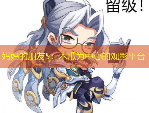 媽媽的朋友5：木瓜為中心的觀影平臺