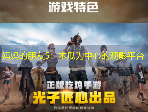 媽媽的朋友5：木瓜為中心的觀影平臺