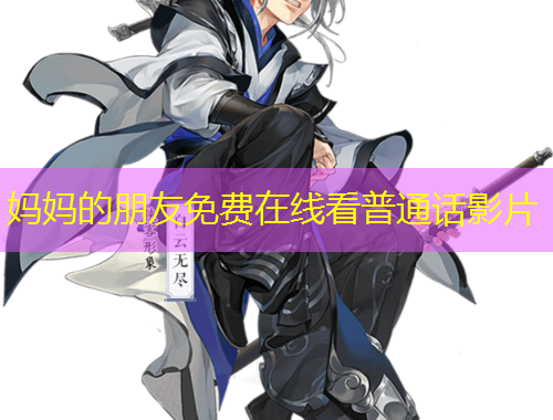 媽媽的朋友免費(fèi)在線看普通話影片