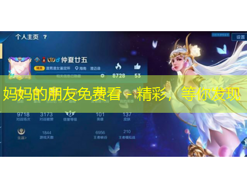 媽媽的朋友免費看 - 精彩，等你發(fā)現