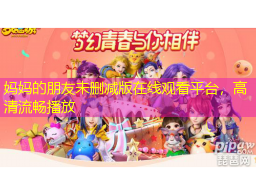 媽媽的朋友未刪減版在線觀看平臺，高清流暢播放