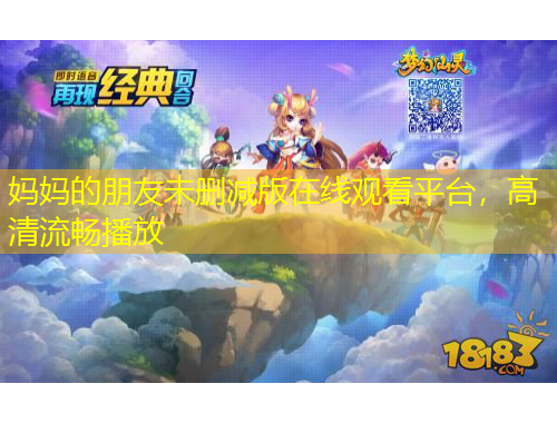 媽媽的朋友未刪減版在線觀看平臺，高清流暢播放