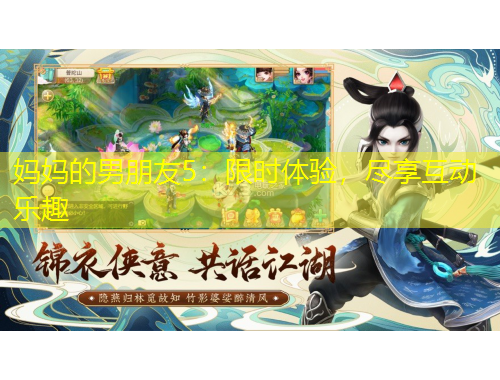 媽媽的男朋友5：限時(shí)體驗(yàn)，盡享互動(dòng)樂趣