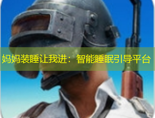 媽媽裝睡讓我進(jìn)：智能睡眠引導(dǎo)平臺(tái)