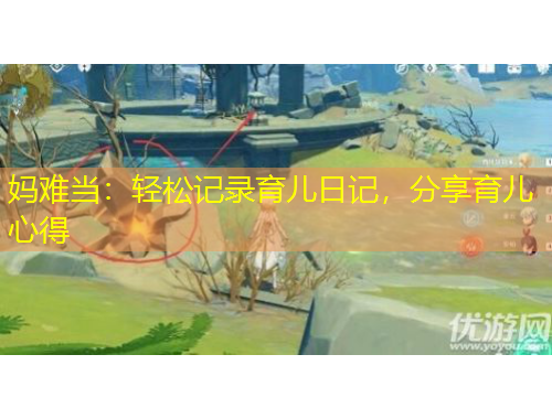 媽難當(dāng)：輕松記錄育兒日記，分享育兒心得