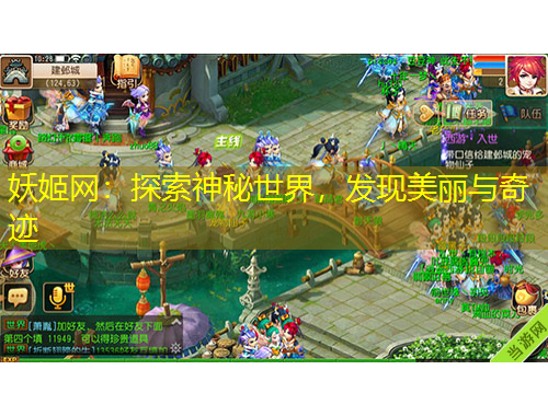 妖姬網(wǎng)：探索神秘世界，發(fā)現(xiàn)美麗與奇跡