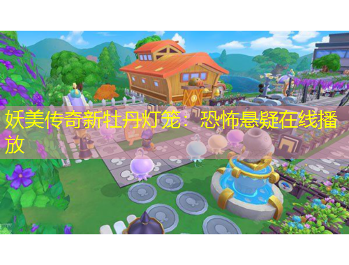 妖美傳奇新牡丹燈籠：恐怖懸疑在線播放