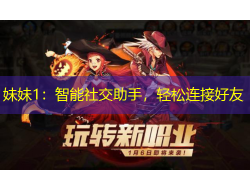 妹妹1：智能社交助手，輕松連接好友