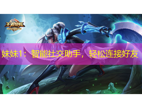 妹妹1：智能社交助手，輕松連接好友