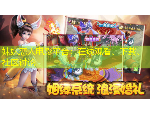 妹妹戀人電影平臺：在線觀看、下載、社區(qū)討論