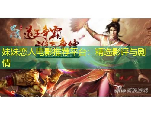 妹妹戀人電影推薦平臺(tái)：精選影評(píng)與劇情