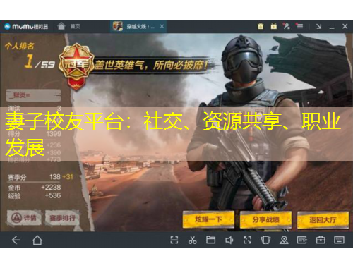 妻子校友平臺：社交、資源共享、職業(yè)發(fā)展