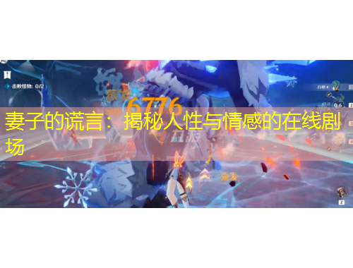 妻子的謊言：揭秘人性與情感的在線劇場