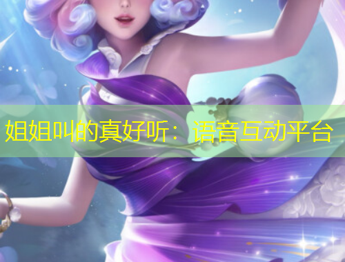 姐姐叫的真好聽：語音互動(dòng)平臺(tái)
