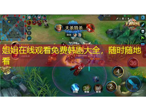 姐姐在線觀看免費韓劇大全，隨時隨地看