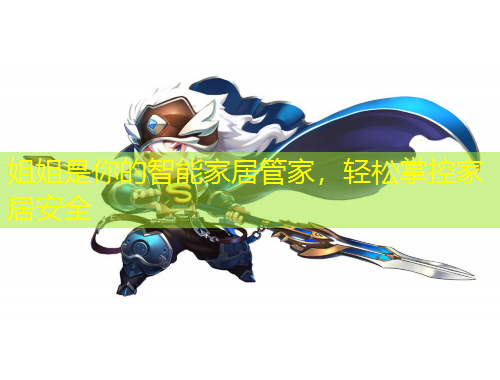 姐姐是你的智能家居管家，輕松掌控家居安全