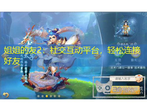 姐姐的友2：社交互動(dòng)平臺(tái)，輕松連接好友