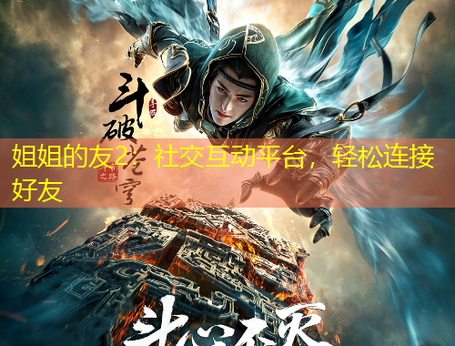 姐姐的友2：社交互動(dòng)平臺(tái)，輕松連接好友