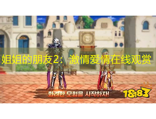 姐姐的朋友2：激情愛情在線觀賞