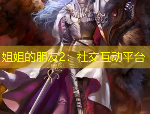 姐姐的朋友2：社交互動(dòng)平臺(tái)
