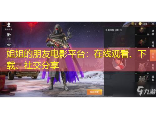 姐姐的朋友電影平臺：在線觀看、下載、社交分享