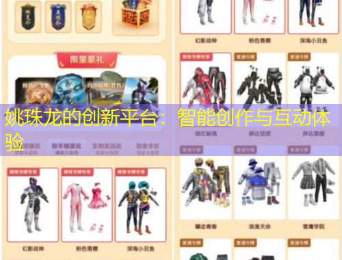 姚珠龍的創(chuàng)新平臺(tái)：智能創(chuàng)作與互動(dòng)體驗(yàn)