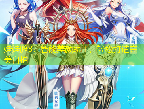 娃娃臉3：智能美顏助手，輕松打造完美自拍