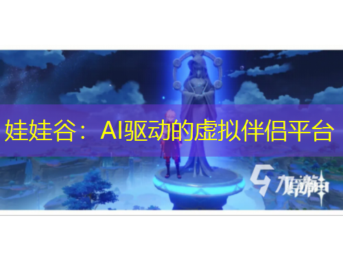 娃娃谷：AI驅(qū)動(dòng)的虛擬伴侶平臺(tái)