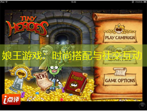 娘王游戲：時(shí)尚搭配與社交互動(dòng)