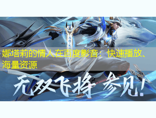 娜塔莉的情人在百度影音：快速播放、海量資源