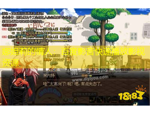 娜妲莉的情人：百度影音快速播放影視資源