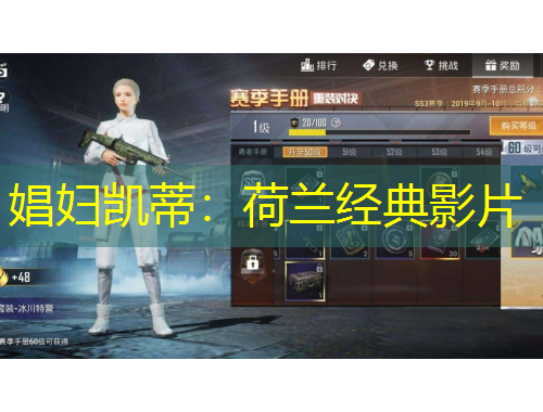 娼婦凱蒂：荷蘭經(jīng)典影片