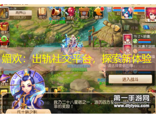 媚歡：出軌社交平臺(tái)，探索新體驗(yàn)