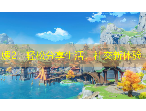 嫂2：輕松分享生活，社交新體驗(yàn)