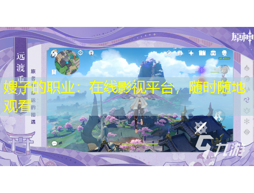 嫂子的職業(yè)：在線影視平臺，隨時隨地觀看