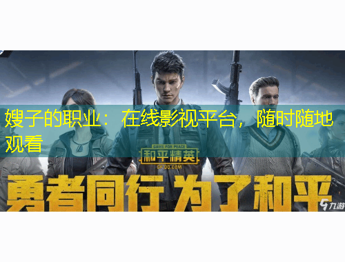 嫂子的職業(yè)：在線影視平臺，隨時隨地觀看