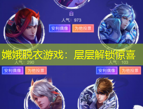 嫦娥脫衣游戲：層層解鎖驚喜