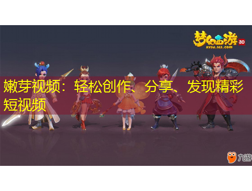 嫩芽視頻：輕松創(chuàng)作、分享、發(fā)現(xiàn)精彩短視頻